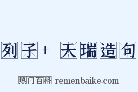 列子+天瑞造句是什么意思的图片